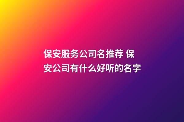 保安服务公司名推荐 保安公司有什么好听的名字-第1张-公司起名-玄机派